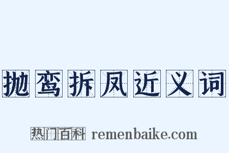 抛鸾拆凤近义词是什么意思的图片